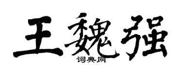 翁闓運王魏強楷書個性簽名怎么寫