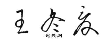 駱恆光王冬夏草書個性簽名怎么寫