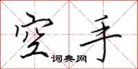 田英章空手行書怎么寫