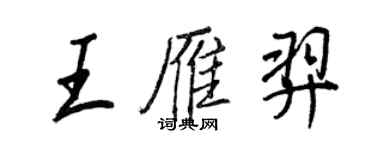 王正良王雁羿行書個性簽名怎么寫