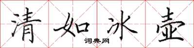 田英章清如冰壺楷書怎么寫