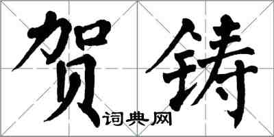 翁闓運賀鑄楷書怎么寫