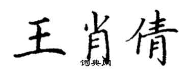 丁謙王肖倩楷書個性簽名怎么寫