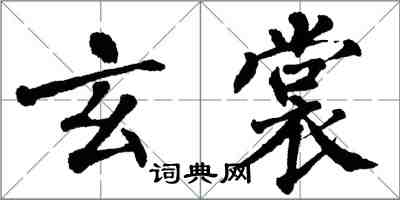 翁闓運玄裳楷書怎么寫