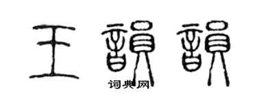 陳聲遠王韻韻篆書個性簽名怎么寫