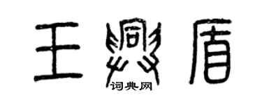 曾慶福王興盾篆書個性簽名怎么寫