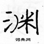 駱恆光寫的硬筆隸書淵