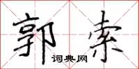 侯登峰郭索楷書怎么寫