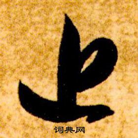 智永真草千字文中近的寫法