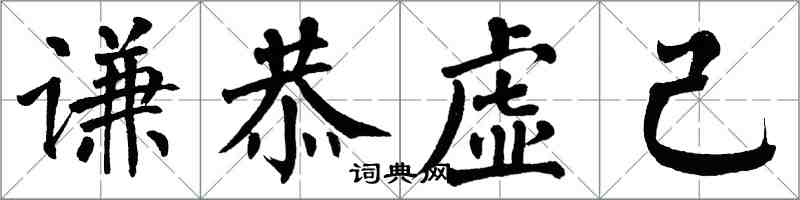 翁闓運謙恭虛己楷書怎么寫