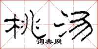 柯春海桃湯隸書怎么寫