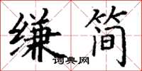 丁謙縑簡楷書怎么寫