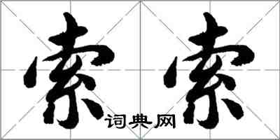 胡問遂索索行書怎么寫