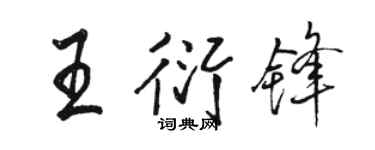 駱恆光王衍鋒行書個性簽名怎么寫