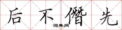 田英章後不僭先楷書怎么寫