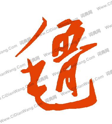 繼楷書書法_繼字書法_楷書字典