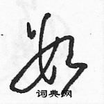 駱恆光寫的硬筆草書數