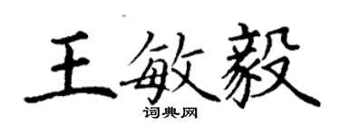 丁謙王敏毅楷書個性簽名怎么寫