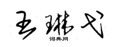 朱錫榮王琳弋草書個性簽名怎么寫