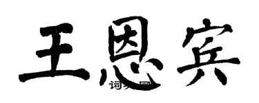 翁闓運王恩賓楷書個性簽名怎么寫