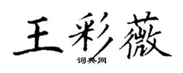 丁謙王彩薇楷書個性簽名怎么寫