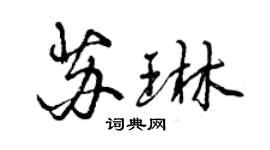 曾慶福蘇琳行書個性簽名怎么寫