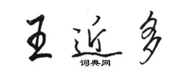 駱恆光王近多行書個性簽名怎么寫