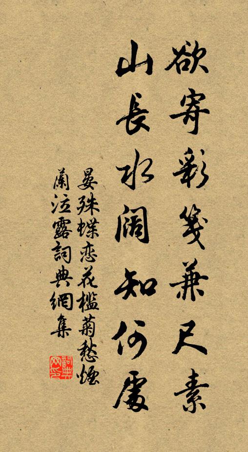 晏殊欲寄彩箋兼尺素,山長水闊知何處?書法作品欣賞