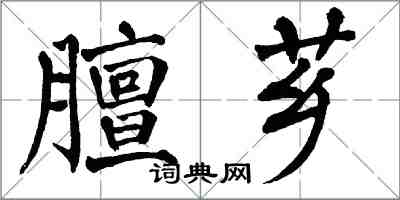 翁闓運膻薌楷書怎么寫