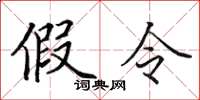 田英章假令楷書怎么寫