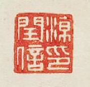 “涼閏信印”篆刻印章