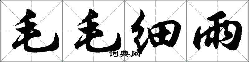 胡問遂毛毛細雨行書怎么寫
