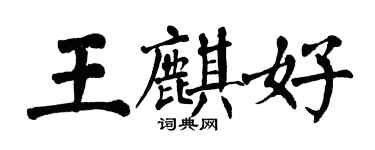 翁闓運王麒好楷書個性簽名怎么寫