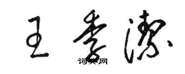 駱恆光王季潔草書個性簽名怎么寫