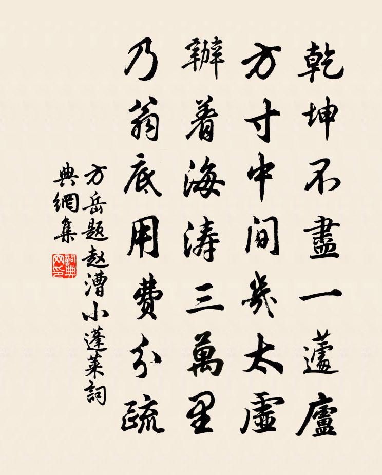 方岳題趙漕小蓬萊書法作品欣賞