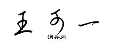 梁錦英王可一草書個性簽名怎么寫