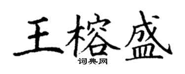 丁謙王榕盛楷書個性簽名怎么寫