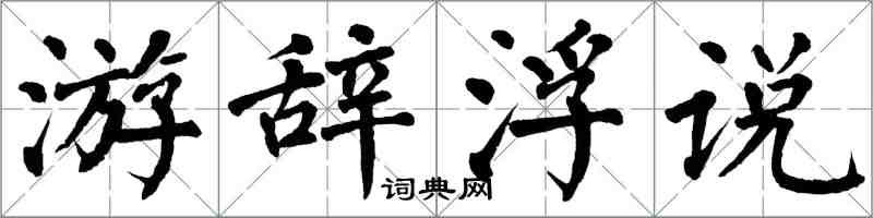 翁闓運游辭浮說楷書怎么寫