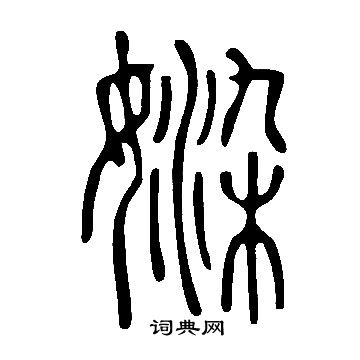 天行書書法_天字書法_行書字典