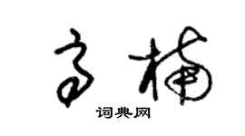朱錫榮高楠草書個性簽名怎么寫