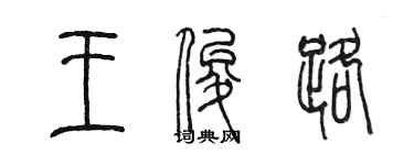 陳墨王俊路篆書個性簽名怎么寫