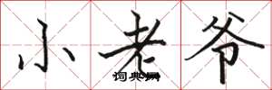 駱恆光小老爺楷書怎么寫