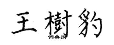 何伯昌王樹豹楷書個性簽名怎么寫