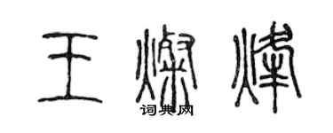 陳聲遠王燦烽篆書個性簽名怎么寫