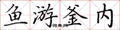 丁謙魚游釜內楷書怎么寫