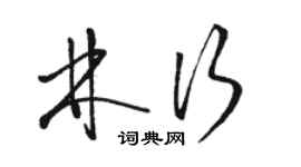 駱恆光林行草書個性簽名怎么寫