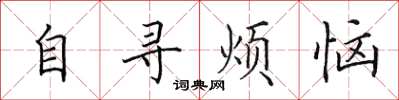 田英章自尋煩惱楷書怎么寫