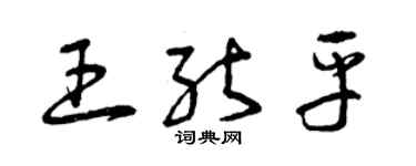 曾慶福王能平草書個性簽名怎么寫