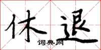 周炳元休退楷書怎么寫