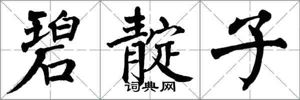 翁闓運碧靛子楷書怎么寫